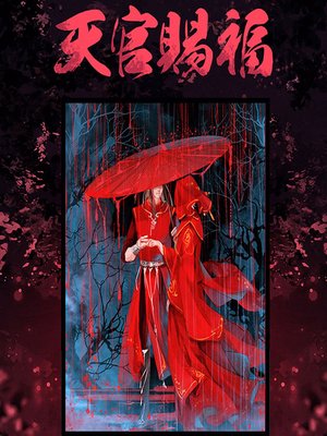 cover image of 天官賜福